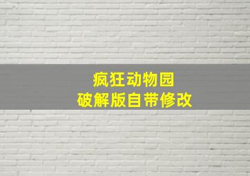 疯狂动物园 破解版自带修改